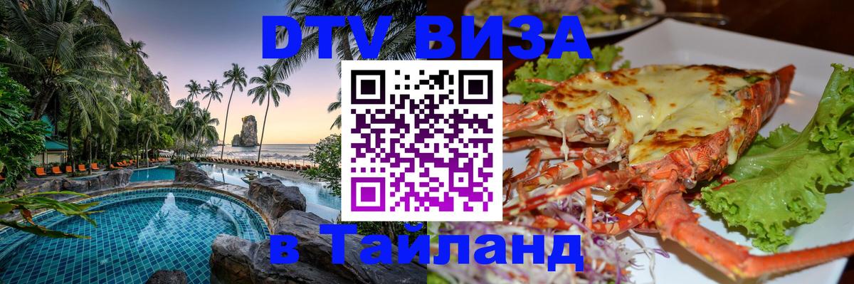 Destination Thailand Visa (DTV виза) 