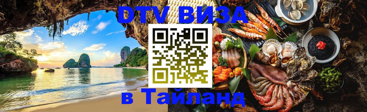 DTV (ДТВ) visa Таиланд 