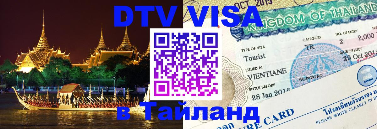 Стоимость и условия DTV визы — оформление в Таиланд под ключ - Артём 